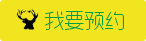 我要预约