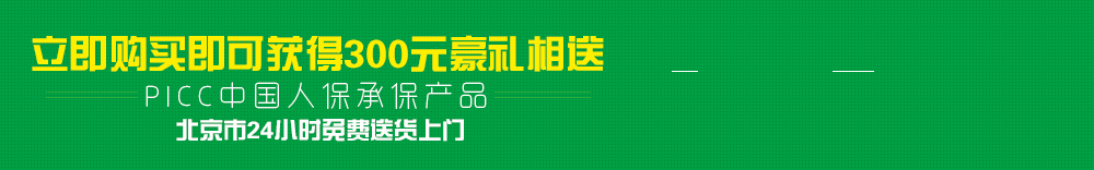 立即购买可获得300元豪礼相送
